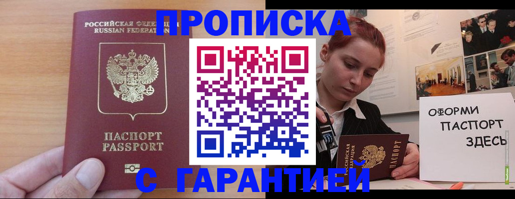 прописка в Нововоронеже